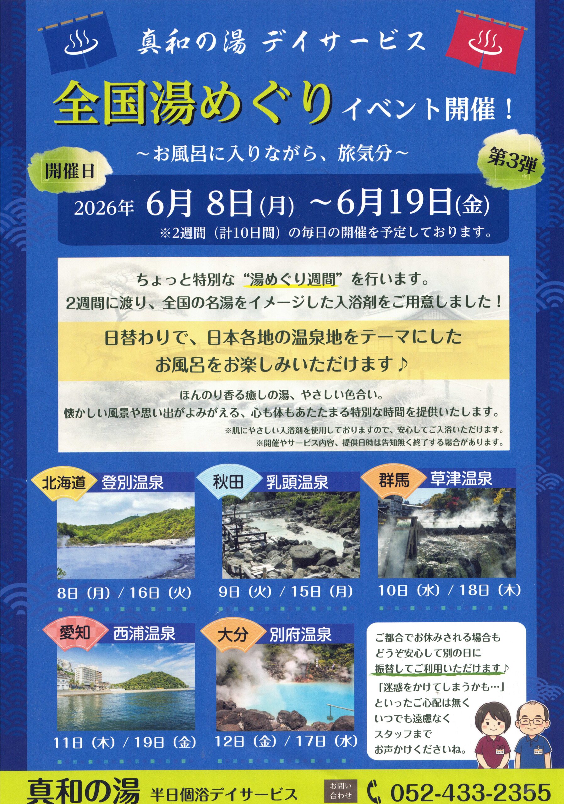 真和の湯 全国湯めぐりイベント第3弾 ご案内ポスター
